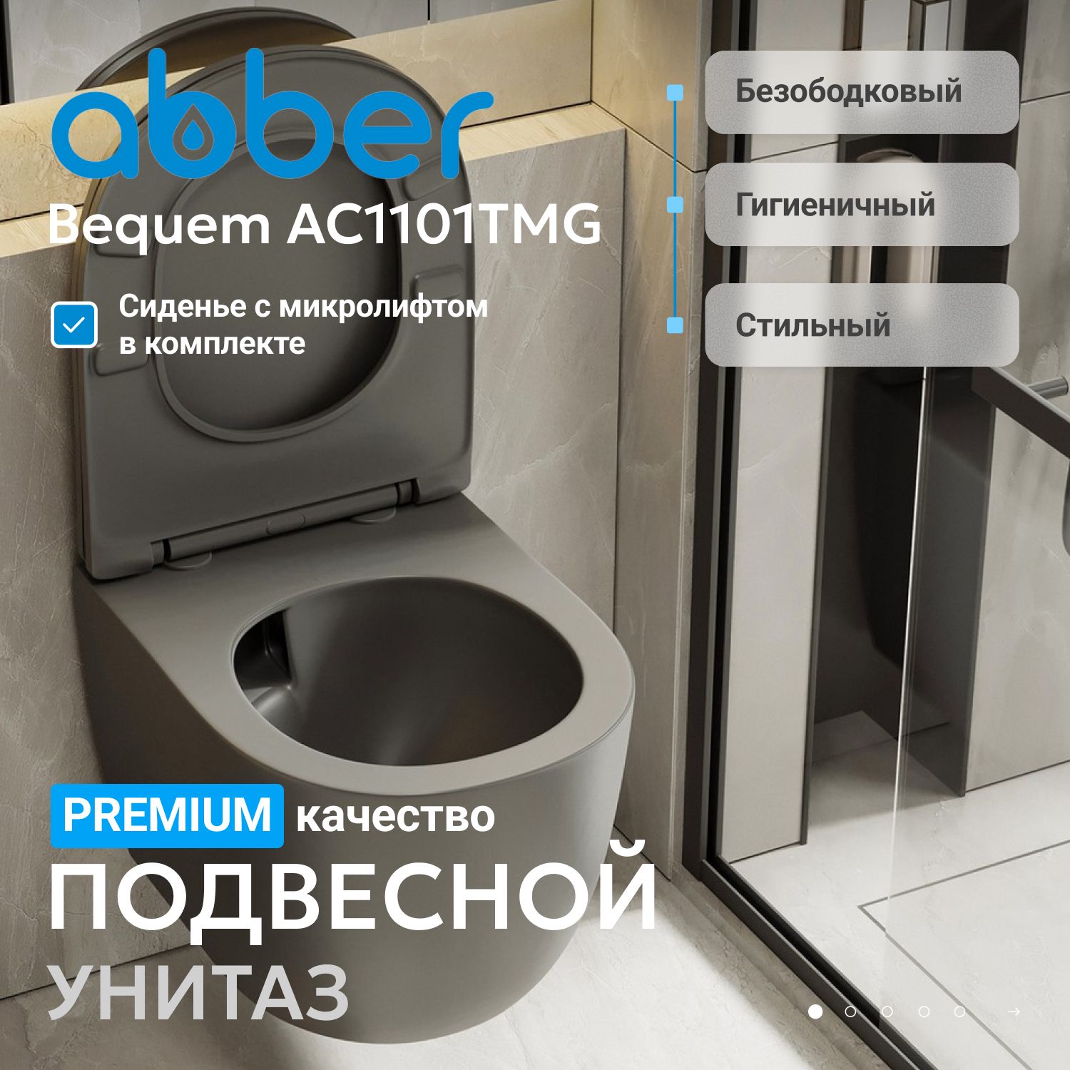 Унитаз Abber Bequem AC1101TMG серый матовый, безободковый