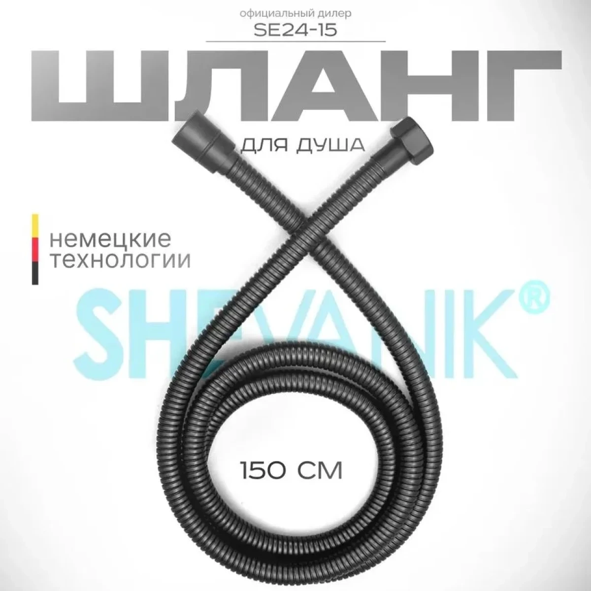 Душевой шланг Shevanik SE24-15 150 см, черный матовый