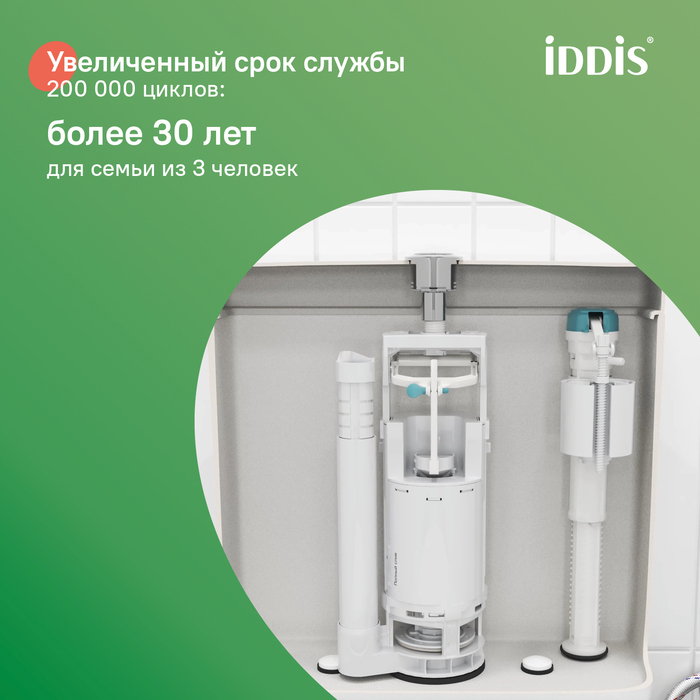 Арматура для бачка Iddis Optima Home F012400-0009, клапан сливной, двухрежимная