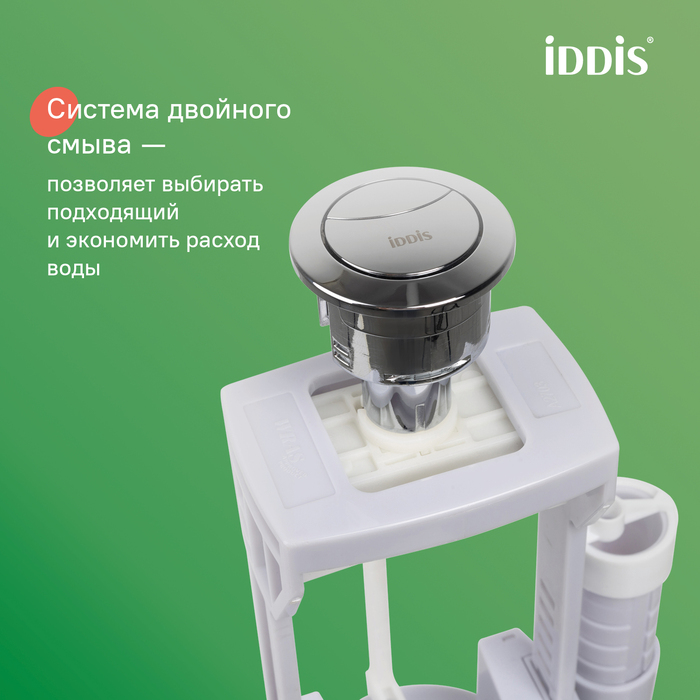 Арматура для бачка Iddis Optima Home F012400-0009, клапан сливной, двухрежимная