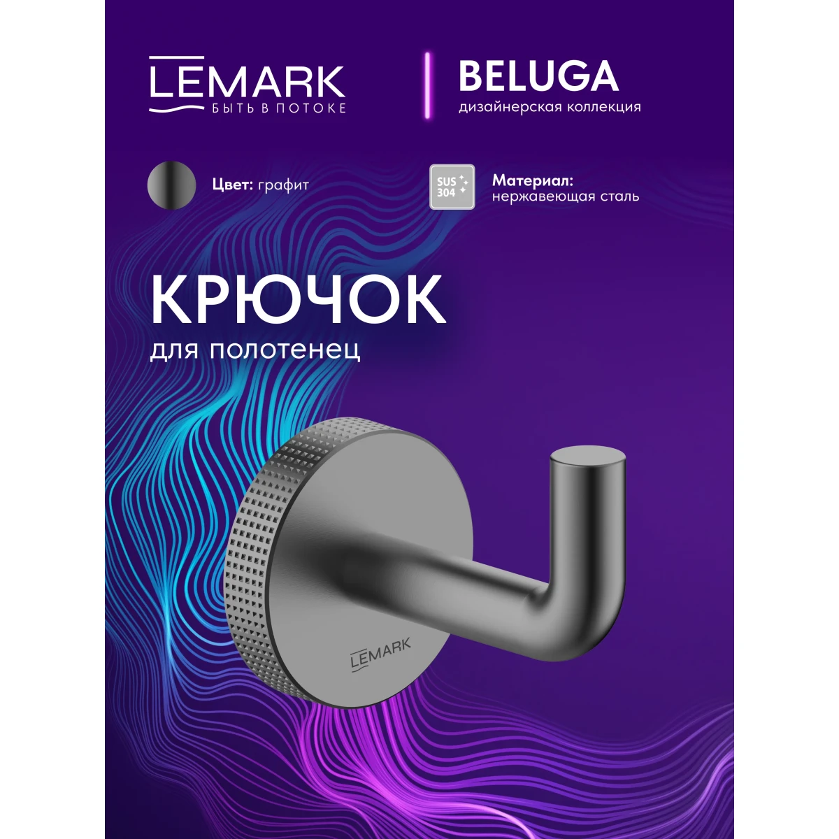 Крючок Lemark Beluga LMA-8011S1-GM для ванны, оружейная сталь