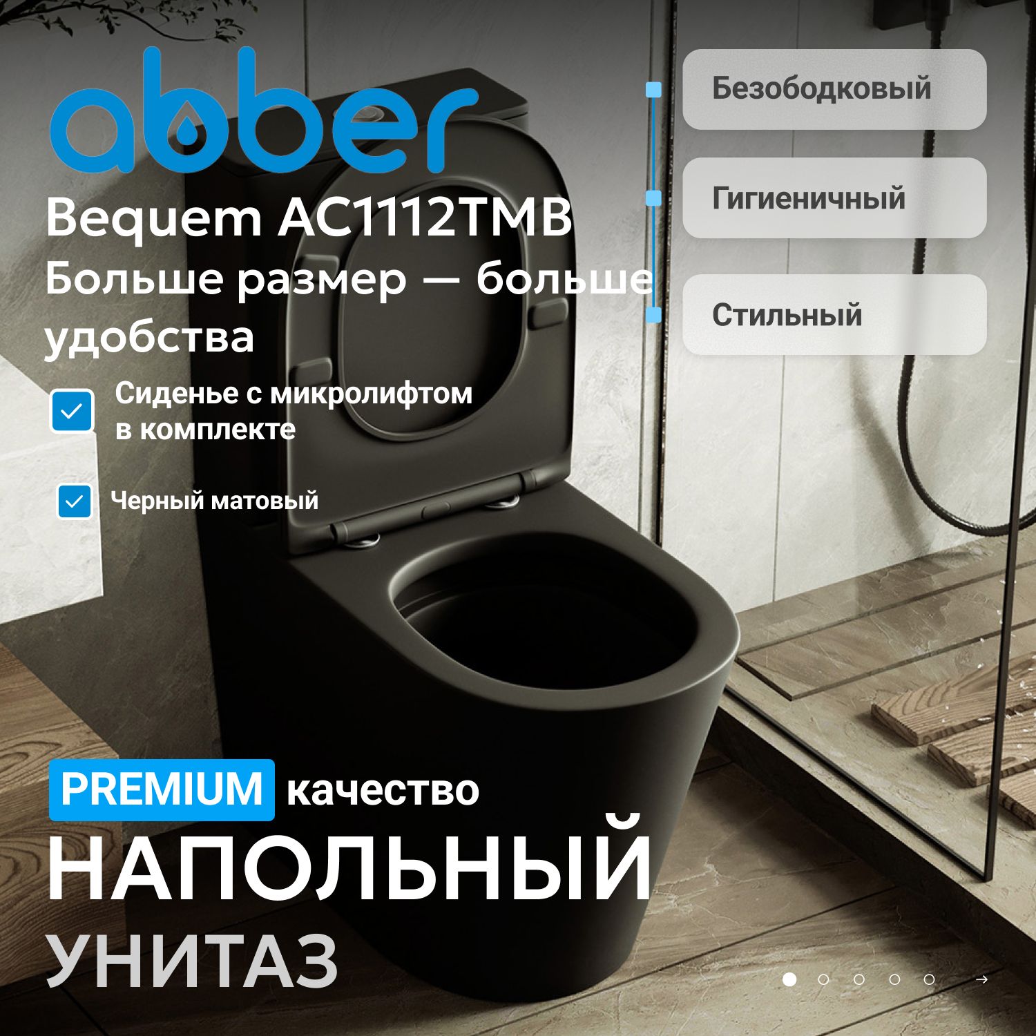 Унитаз Abber Bequem AC1112TMB черный матовый, безободковый