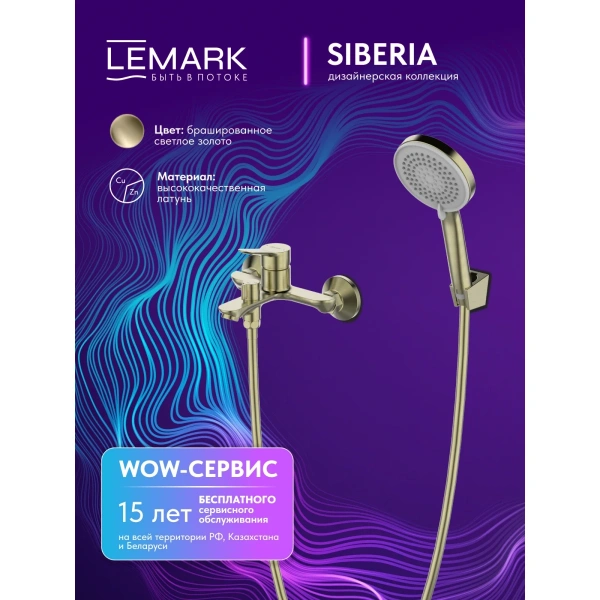 Смеситель для ванны Lemark Siberia LMF-7022B-BRG с душевым гарнитуром, золотой матовый