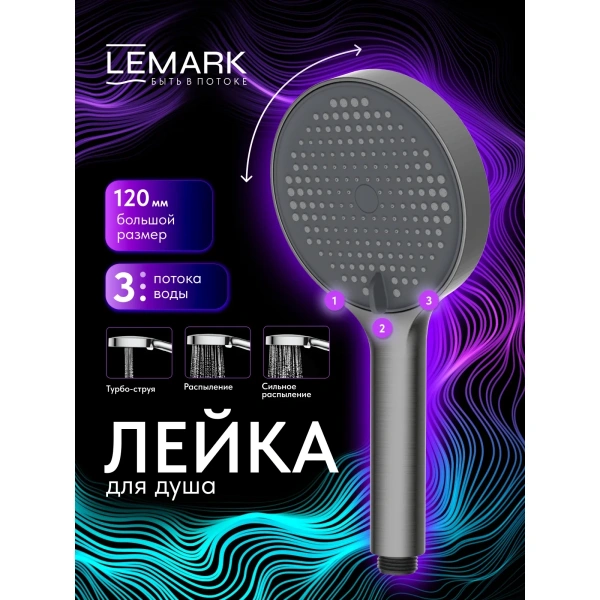 Душевая лейка Lemark LMD-1501P-GM 120 мм, 3 режима, оружейная сталь