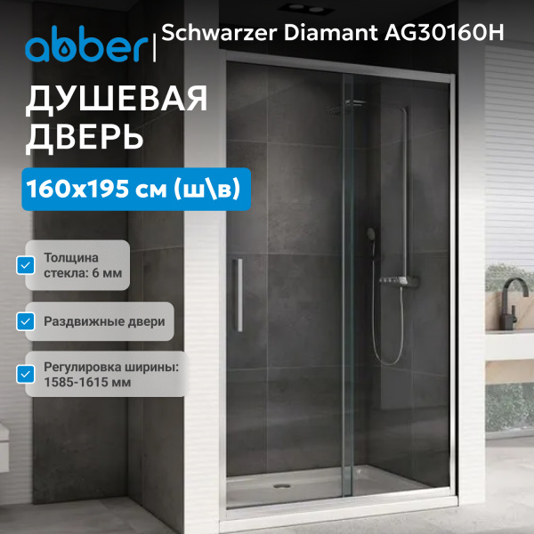 Душевая дверь Abber Schwarzer Diamant AG30160H