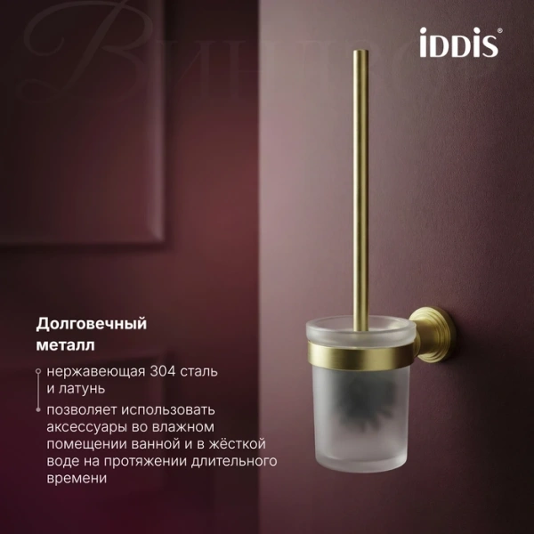 Ёршик Iddis Windsor WINMGG0i47 настенный, золотой матовый