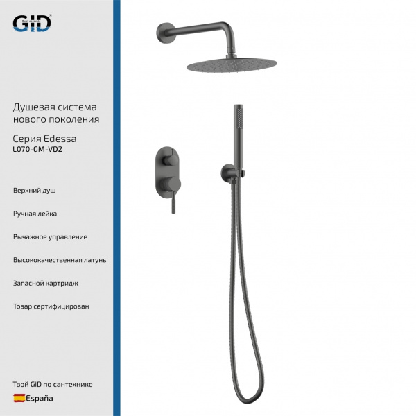 Душевой комплект GID Edessa L070-GM-VD2 250 мм, со смесителем, оружейная сталь