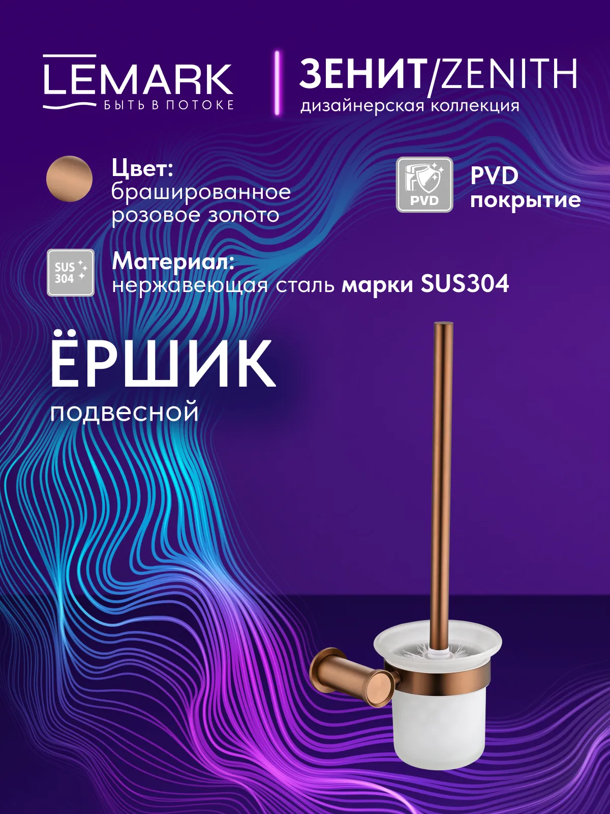 Ёршик Lemark Zenith LMA-1621S-BRRG настенный, розовое золото матовый