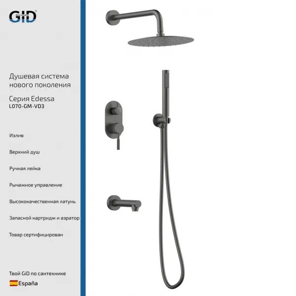 Душевой комплект GID Edessa L070-GM-VD3 250 мм, со смесителем, оружейная сталь