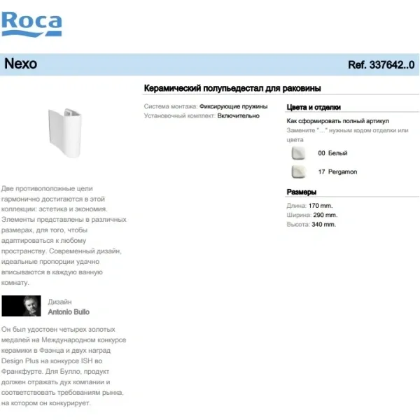 Керамический полупьедестал для раковины Roca Nexo 337642000 17x29 см