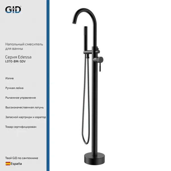 Смеситель напольный для ванны GID Edessa L070-BM-SDV, черный матовый